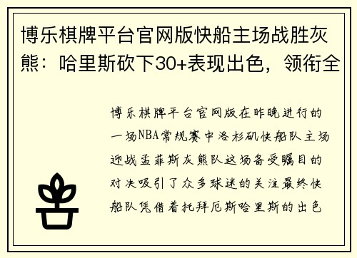 博乐棋牌平台官网版快船主场战胜灰熊：哈里斯砍下30+表现出色，领衔全场