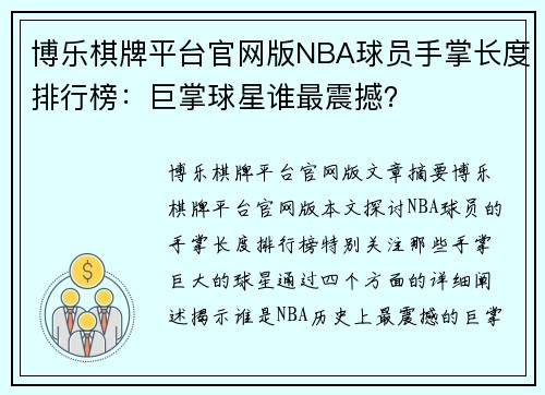 博乐棋牌平台官网版NBA球员手掌长度排行榜：巨掌球星谁最震撼？