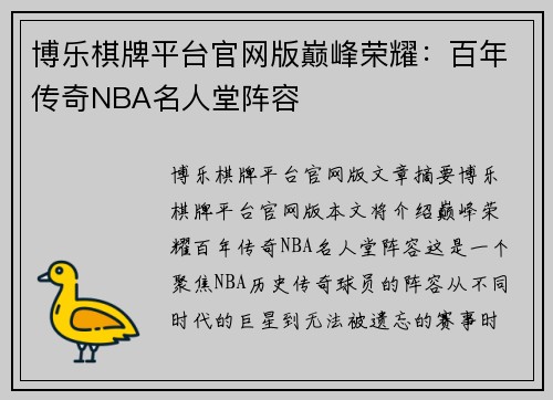 博乐棋牌平台官网版巅峰荣耀：百年传奇NBA名人堂阵容