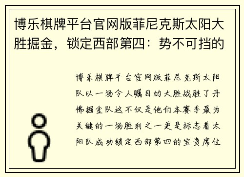 博乐棋牌平台官网版菲尼克斯太阳大胜掘金，锁定西部第四：势不可挡的强者之路