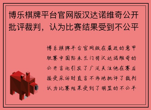 博乐棋牌平台官网版汉达诺维奇公开批评裁判，认为比赛结果受到不公平影响