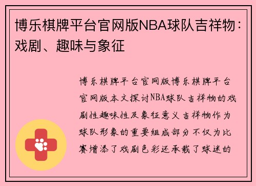 博乐棋牌平台官网版NBA球队吉祥物：戏剧、趣味与象征