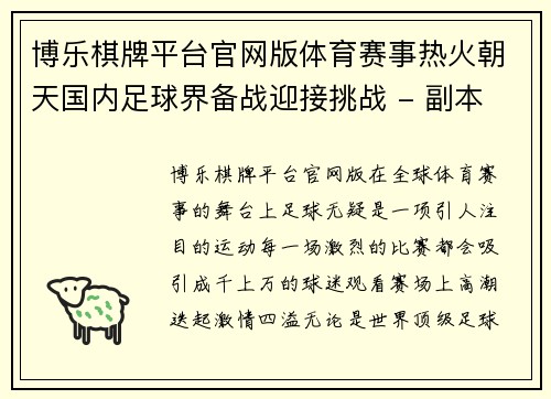 博乐棋牌平台官网版体育赛事热火朝天国内足球界备战迎接挑战 - 副本
