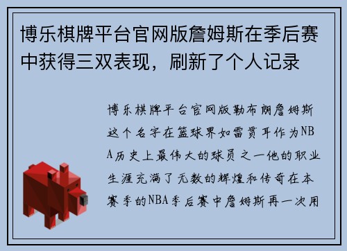 博乐棋牌平台官网版詹姆斯在季后赛中获得三双表现，刷新了个人记录
