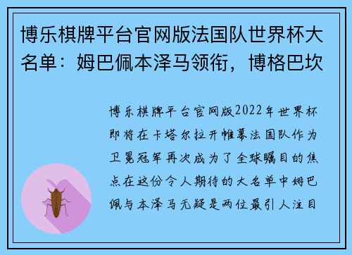 博乐棋牌平台官网版法国队世界杯大名单：姆巴佩本泽马领衔，博格巴坎特伤缺的影响 - 副本