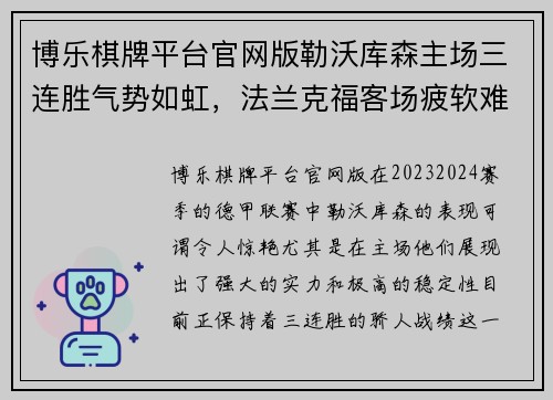 博乐棋牌平台官网版勒沃库森主场三连胜气势如虹，法兰克福客场疲软难阻 - 副本