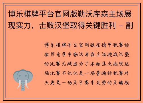博乐棋牌平台官网版勒沃库森主场展现实力，击败汉堡取得关键胜利 - 副本