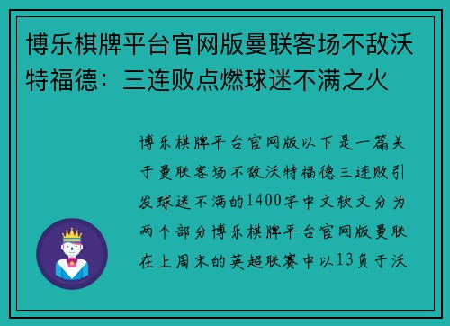 博乐棋牌平台官网版曼联客场不敌沃特福德：三连败点燃球迷不满之火