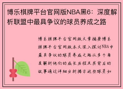 博乐棋牌平台官网版NBA黑6：深度解析联盟中最具争议的球员养成之路