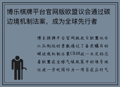 博乐棋牌平台官网版欧盟议会通过碳边境机制法案，成为全球先行者