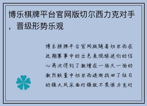 博乐棋牌平台官网版切尔西力克对手，晋级形势乐观