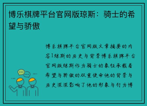 博乐棋牌平台官网版琼斯：骑士的希望与骄傲