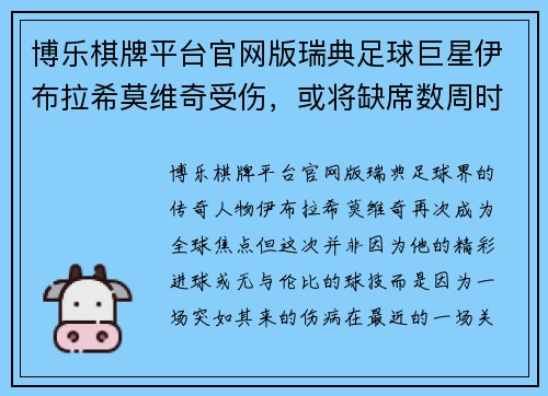 博乐棋牌平台官网版瑞典足球巨星伊布拉希莫维奇受伤，或将缺席数周时间 - 副本