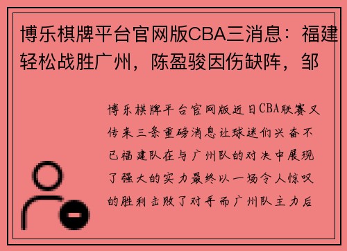 博乐棋牌平台官网版CBA三消息：福建轻松战胜广州，陈盈骏因伤缺阵，邹阳成主力球员 - 副本 (2)