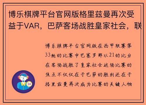 博乐棋牌平台官网版格里兹曼再次受益于VAR，巴萨客场战胜皇家社会，联赛前四席位仍悬念重重