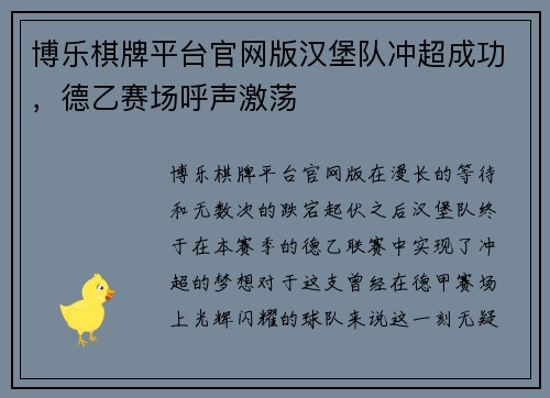 博乐棋牌平台官网版汉堡队冲超成功，德乙赛场呼声激荡