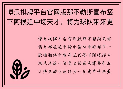 博乐棋牌平台官网版那不勒斯宣布签下阿根廷中场天才，将为球队带来更多进攻火力 - 副本