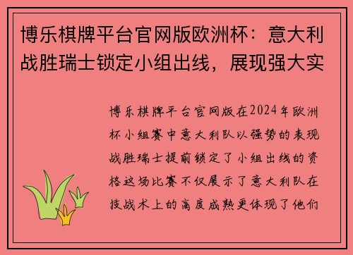博乐棋牌平台官网版欧洲杯：意大利战胜瑞士锁定小组出线，展现强大实力