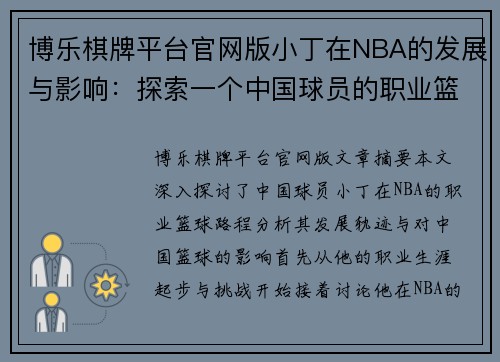 博乐棋牌平台官网版小丁在NBA的发展与影响：探索一个中国球员的职业篮球路程 - 副本