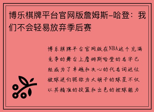 博乐棋牌平台官网版詹姆斯-哈登：我们不会轻易放弃季后赛