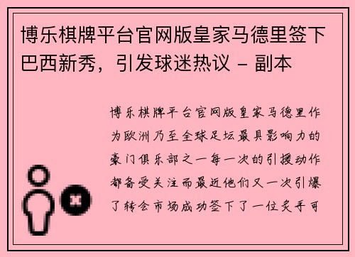 博乐棋牌平台官网版皇家马德里签下巴西新秀，引发球迷热议 - 副本