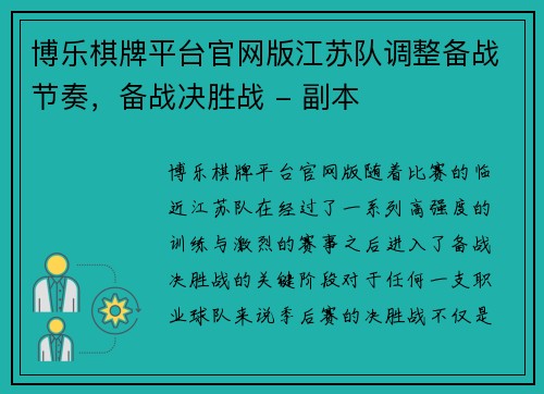 博乐棋牌平台官网版江苏队调整备战节奏，备战决胜战 - 副本