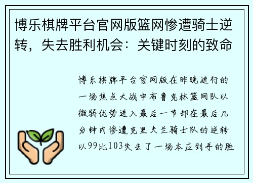 博乐棋牌平台官网版篮网惨遭骑士逆转，失去胜利机会：关键时刻的致命失误