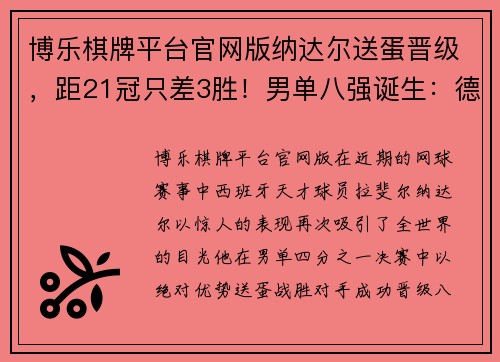博乐棋牌平台官网版纳达尔送蛋晋级，距21冠只差3胜！男单八强诞生：德纳或会师四 - 副本