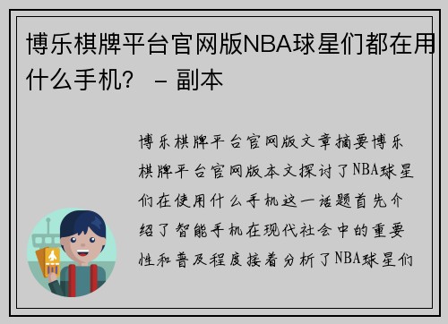 博乐棋牌平台官网版NBA球星们都在用什么手机？ - 副本
