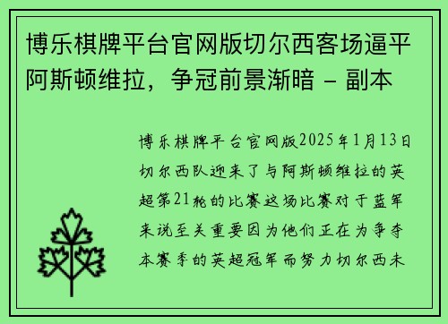 博乐棋牌平台官网版切尔西客场逼平阿斯顿维拉，争冠前景渐暗 - 副本