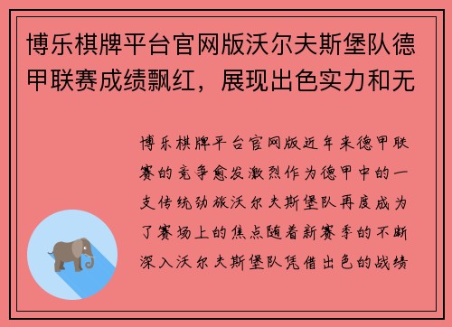 博乐棋牌平台官网版沃尔夫斯堡队德甲联赛成绩飘红，展现出色实力和无限潜力 - 副本
