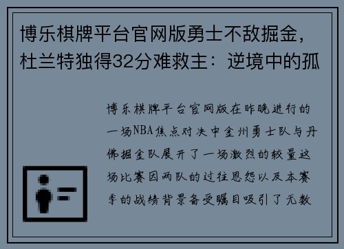 博乐棋牌平台官网版勇士不敌掘金，杜兰特独得32分难救主：逆境中的孤胆英雄 - 副本