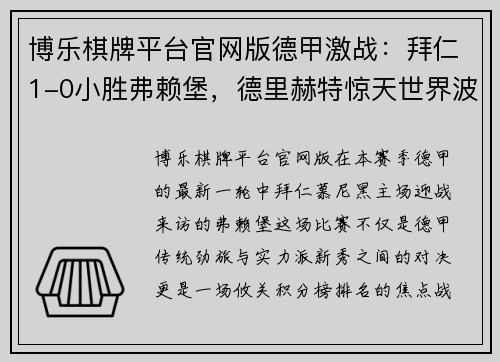 博乐棋牌平台官网版德甲激战：拜仁1-0小胜弗赖堡，德里赫特惊天世界波助球队领跑积分榜 - 副本