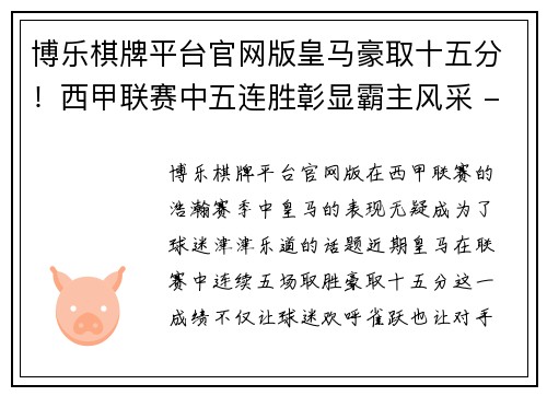 博乐棋牌平台官网版皇马豪取十五分！西甲联赛中五连胜彰显霸主风采 - 副本