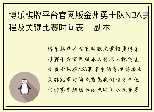 博乐棋牌平台官网版金州勇士队NBA赛程及关键比赛时间表 - 副本