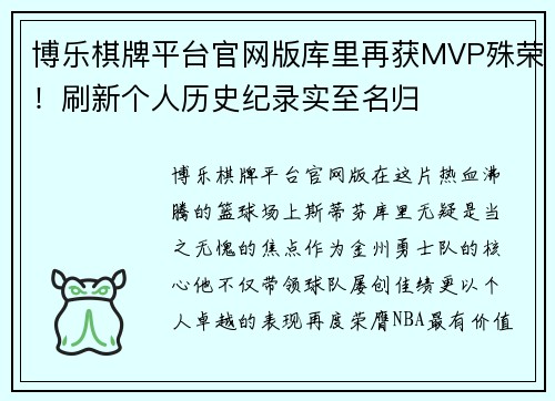 博乐棋牌平台官网版库里再获MVP殊荣！刷新个人历史纪录实至名归