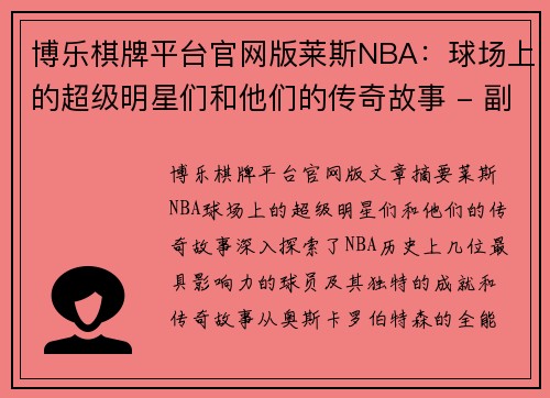 博乐棋牌平台官网版莱斯NBA：球场上的超级明星们和他们的传奇故事 - 副本