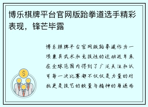 博乐棋牌平台官网版跆拳道选手精彩表现，锋芒毕露