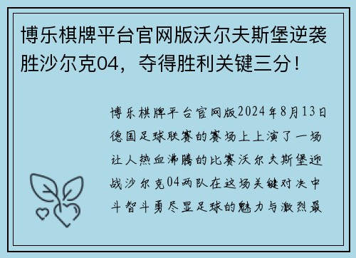 博乐棋牌平台官网版沃尔夫斯堡逆袭胜沙尔克04，夺得胜利关键三分！