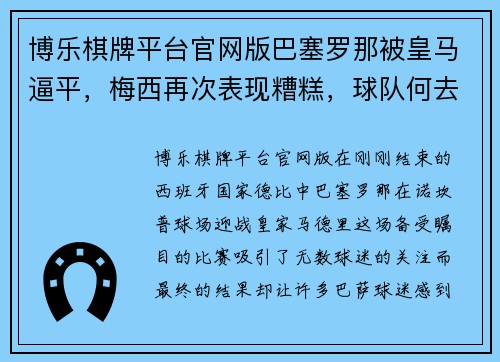 博乐棋牌平台官网版巴塞罗那被皇马逼平，梅西再次表现糟糕，球队何去何从？
