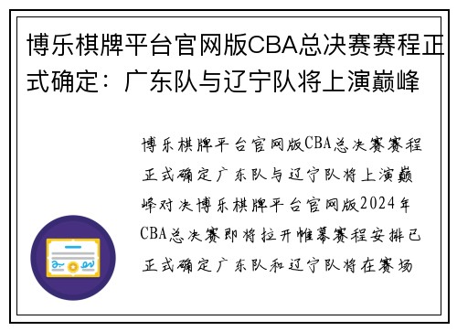 博乐棋牌平台官网版CBA总决赛赛程正式确定：广东队与辽宁队将上演巅峰对决