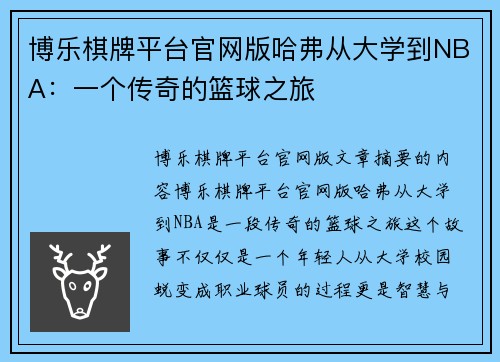 博乐棋牌平台官网版哈弗从大学到NBA：一个传奇的篮球之旅