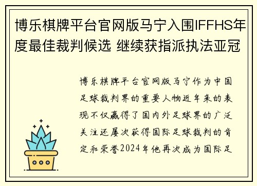 博乐棋牌平台官网版马宁入围IFFHS年度最佳裁判候选 继续获指派执法亚冠联赛 - 副本