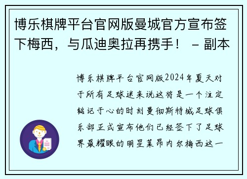 博乐棋牌平台官网版曼城官方宣布签下梅西，与瓜迪奥拉再携手！ - 副本