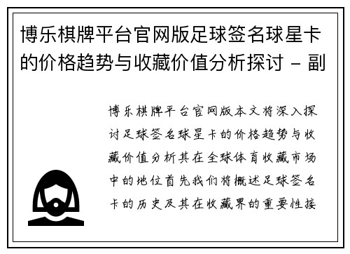 博乐棋牌平台官网版足球签名球星卡的价格趋势与收藏价值分析探讨 - 副本