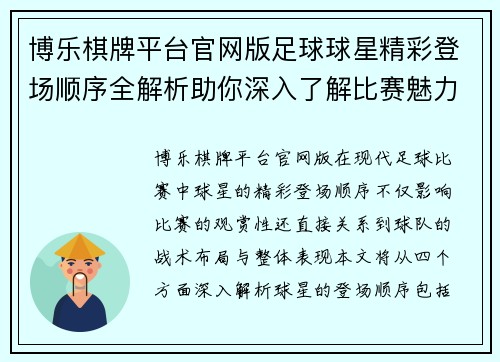 博乐棋牌平台官网版足球球星精彩登场顺序全解析助你深入了解比赛魅力与战术布局 - 副本