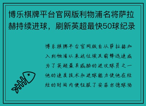 博乐棋牌平台官网版利物浦名将萨拉赫持续进球，刷新英超最快50球纪录 - 副本