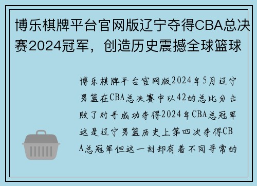 博乐棋牌平台官网版辽宁夺得CBA总决赛2024冠军，创造历史震撼全球篮球界 - 副本