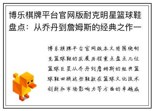 博乐棋牌平台官网版耐克明星篮球鞋盘点：从乔丹到詹姆斯的经典之作一览