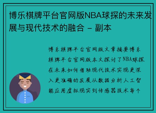 博乐棋牌平台官网版NBA球探的未来发展与现代技术的融合 - 副本